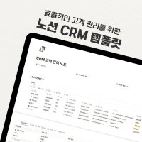 고객관리노트 CRM템플릿 영업노트 노션템플릿