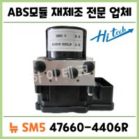 뉴SM5 ABS모듈 재생수리 47660 4406R