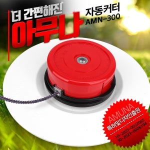 아무나 자동 예초기날 나일론커터 편하고 안전하게 예초작업 줄날 AMN-300