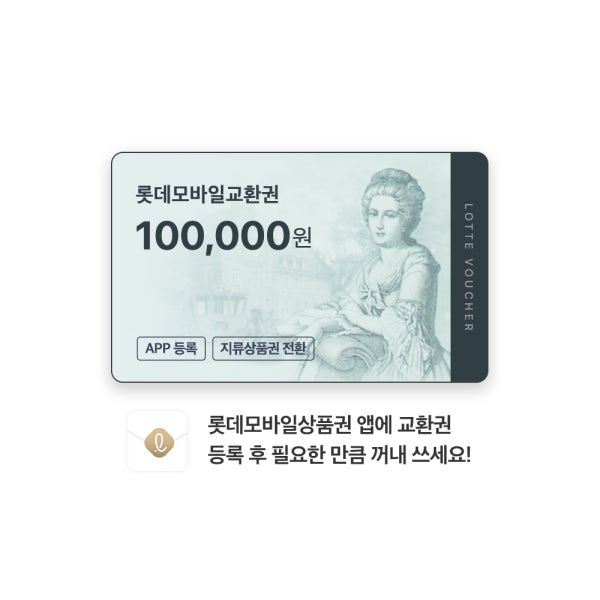 롯데모바일교환권 100,000원