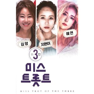 김양 지원 이예연 미스트롯 3인 100곡 USB음악
