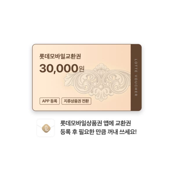 롯데모바일교환권 30,000원