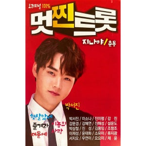 멋찐 미스터트롯 장구의신 박서진 100곡 USB음악