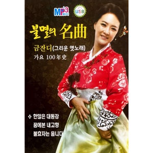불멸의 명곡 금잔디 가요100곡 USB음악