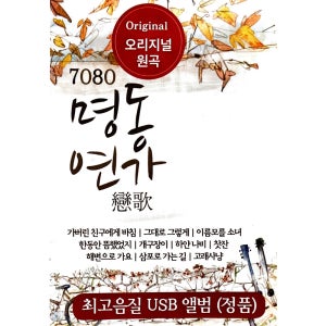 7080 명동연가 50곡 이명훈 이장희 김현식 해바라기 이지연 김정호 송창식 USB음악