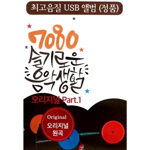7080 슬기로운 음악생활 오리지널 김원중 이지연 이장희 허영란 김현식 USB음악