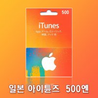 (24시간 자동발송) 일본 아이튠즈 애플 기프트 카드 선불 카드 앱스토어 500엔 APPLE JP