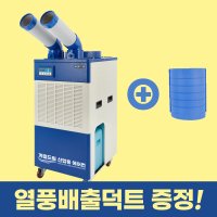 계절드림 코끼리 산업용 에어컨 업소용 공업용 공장 이동식 이동형 대형 냉방기 2구