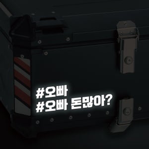 라인컷 오토바이 알루미늄 탑박스 배달통 안전 문구 스티커 데칼 BDT-0007