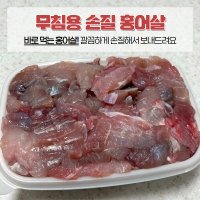 국내산 무침용 손질 홍어살 1kg 홍어무침 회무침