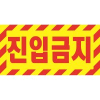 진입금지24 DANGER 가로형 산업안전 표지판 포맥스 100x200mm