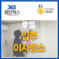 365클린웍스 아파트투룸입주청소 빌라이사청소전문업체