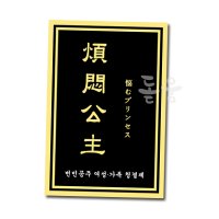 휴대용 일회용 여행용 여성청결제 여성세정제 번민공주 청결세정제 1p