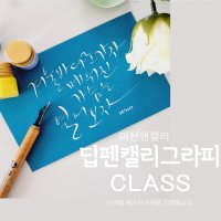 딥펜캘리그라피 클래스 기초 6주과정( 남양주 별내)