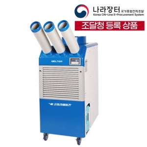웰템 WPC-9000 산업용에어컨 업소용 공장 창고 이동식 에어컨 3구 30평형