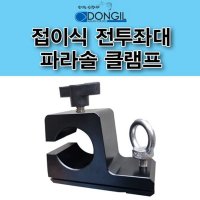 [연낚시] 동일 접이식전투좌대 전용 파라솔클램프(1EA)