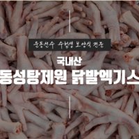 [동성탕제원] 운동선수 어르신 보양식 국내산 닭발 진액 엑기스 30포 좋은 재료 직접제조