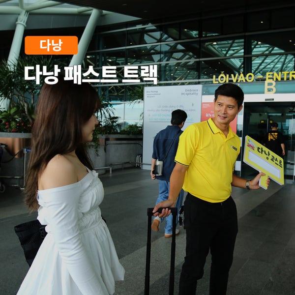 베트남 다낭 패스트트랙 입국 출국 국제공항 VIP패스트트랙