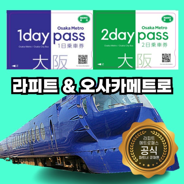 당일사용가능 오사카 라피트 예약 난카이 난바역 왕복 편도 특급열차 지하철 시간표