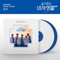 슬기로운 의사생활 시즌 2 [TVN 드라마] [180G WHITE & BLUE 2LP]