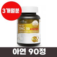 유통기한임박 아연90정입 3개월분