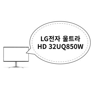 32uq850w 최저가 가성비상품