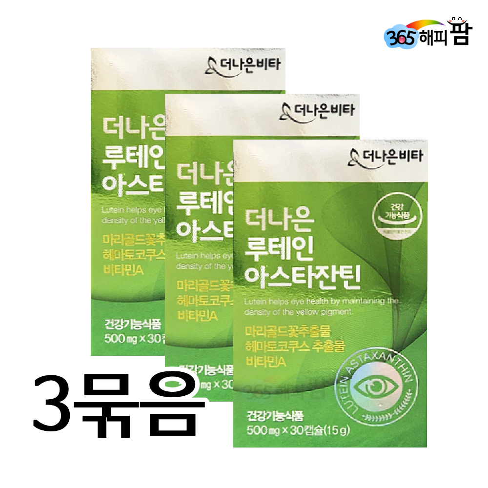 더나은 루테인 아스타잔틴
