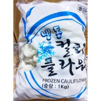 중국산 냉동 컬리플라워 콜리플라워 통 홀 볶음밥용 1kg
