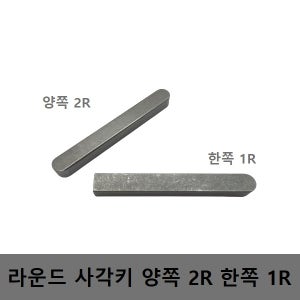 스테인리스 사각키 SUS 3X3X40 양쪽 라운드 2R 샤프트 축 고정 KEY