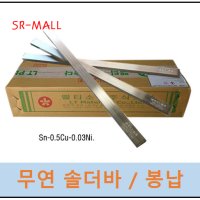 LT소재 (구 희성) 무연바납 솔더바 바솔더 봉납 500g ( 1개 ) HSE16-B20