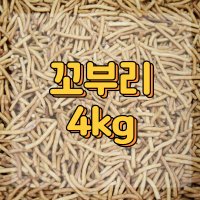 꼬부리 4kg 오란다재료 까불이오란다 까불이