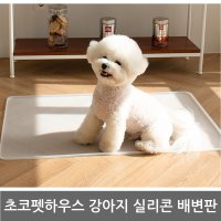 초코펫하우스 실리콘 강아지 배변판/논슬립/퍼펙트 토일렛/소변흘림방지턱/가방포함 택1