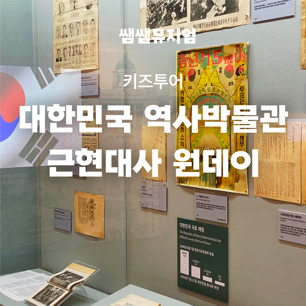 [겨울방학 얼리버드 12~2월 오픈] 대한민국역사박물관 도슨트 투어로 만나는 근현대사 한국사 초등역사체험