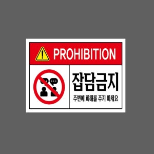 금지 잡담금지 주변에 피해를 주지 마세요 s980 13510 산업스티커 10x13.5cm