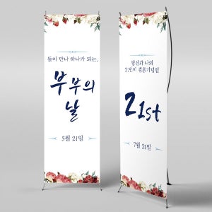 X배너 2921 / 어린이집 유치원 부부의날 포토존 결혼 기념일 프로포즈 배너 1회 수정 미니