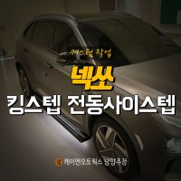 [무료장착] 킹스텝 오토스텝 넥쏘 전동사이드스텝