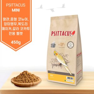 프시타쿠스 미니 앵무새 먹이 모이 무색소 피타쿠스 펠렛 사료 450g