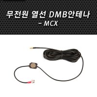 네비게이션 무전원 열선 DMB안테나 MCX타입