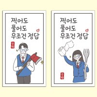 수능 시험 합격 응원 스티커 무조건정답 100매입