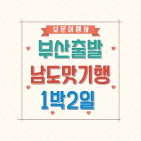 남도맛기행1박2일 부산출발 6월3, 10, 17, 7월1일 모집중 숙박여행