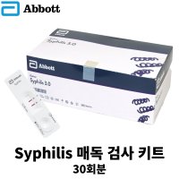 [애보트] Syphilis 매독검사키트 성병검사 진단 간편한 전혈검사 30TEST