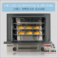 [정품] 스메그 컨벡션오븐 ALFA43K