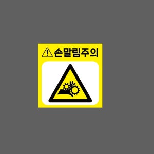 손말림주의 z53 1010 스티커 5x5cm