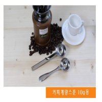 계량스푼 10g계량스푼 스텐 원두가루 수저 숟가락