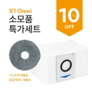 [호환] 에코백스 X1 Omni 소모품 최저가세트