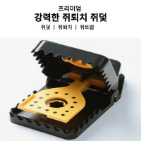 악어이빨 쥐덫 프리미엄 쥐퇴치 쥐잡기 강력한 쥐트랩