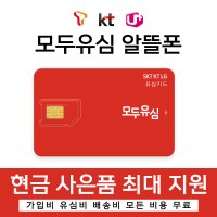 모두 유심 알뜰 폰 프리티 SK 텔레콤 KT 엠 모바일 LG U 가입비 무료 모바일 요금제