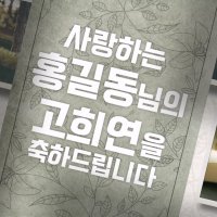 고희연영상 / 퇴임영상 / 칠순잔치영상