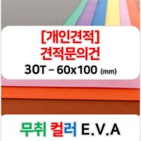 [개인견적] 무취 컬러 EVA 에바폼 고무스폰지 주문제작 30T - 60x100 (mm)