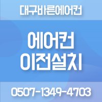 [대구 경북 에어컨 설치] 에어컨 이전설치 & 이사